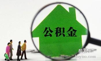 温州代办公积金 住房公积金销户代办 当天搞定 良好信誉快捷服务